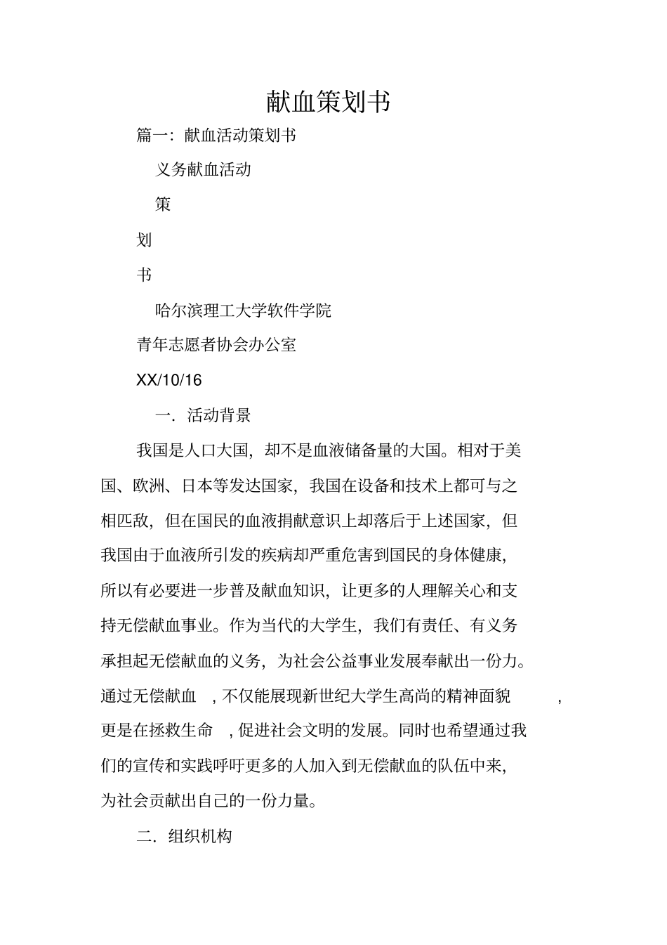 献血策划书_1_第1页