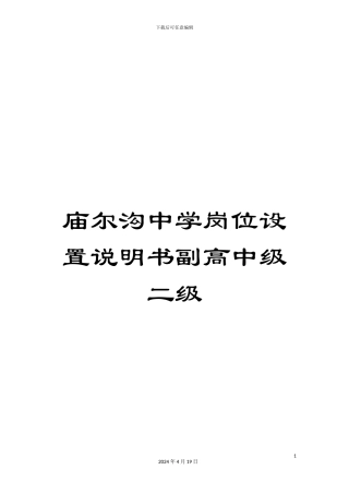 庙尔沟中学岗位设置说明书副高中级二级范文