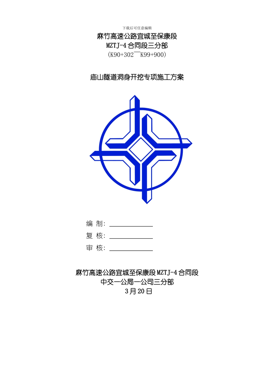 庙山隧道洞身开挖专项施工方案模板_第1页