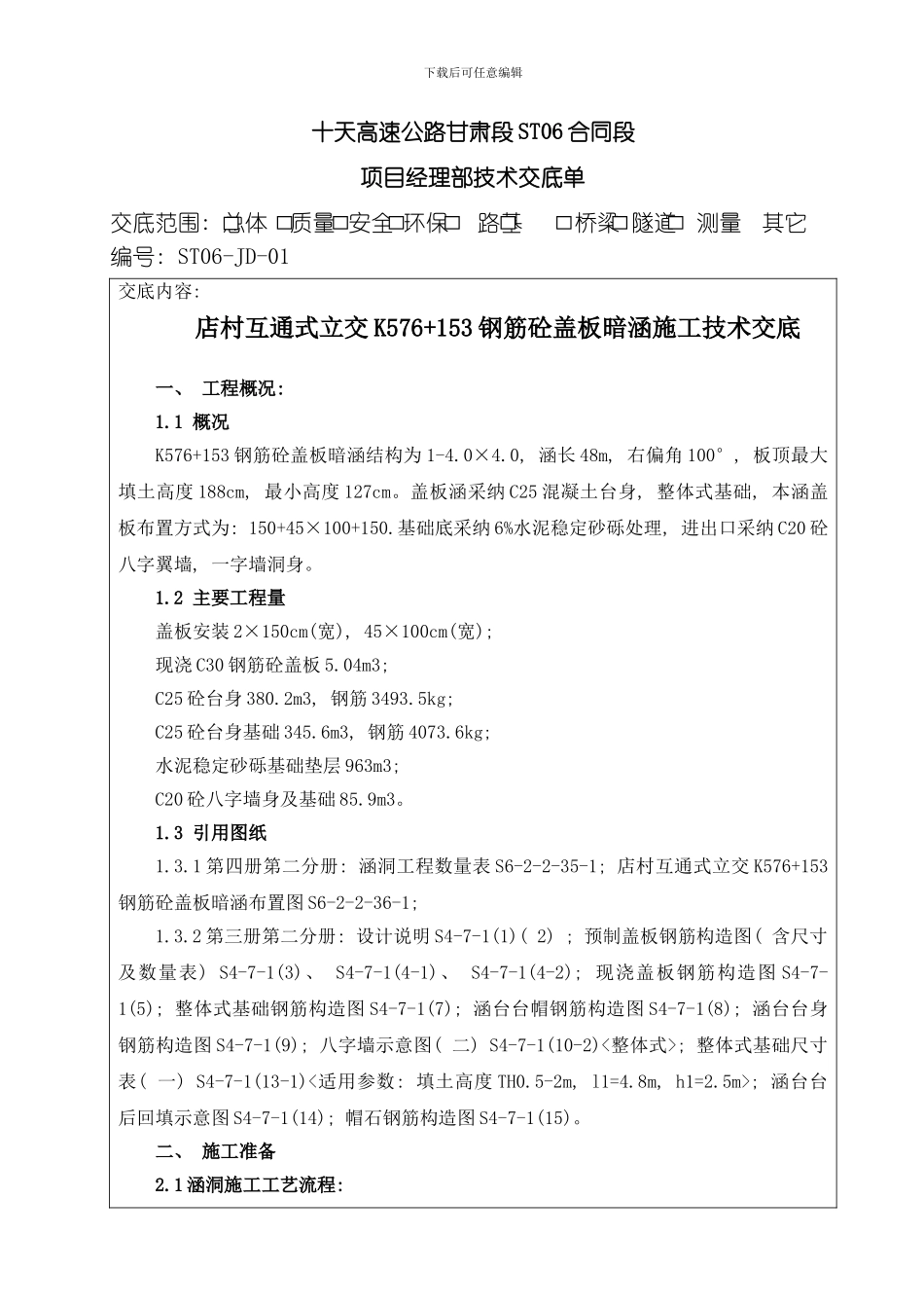 店村互通式立交钢筋砼盖板暗涵施工技术交底模板_第1页