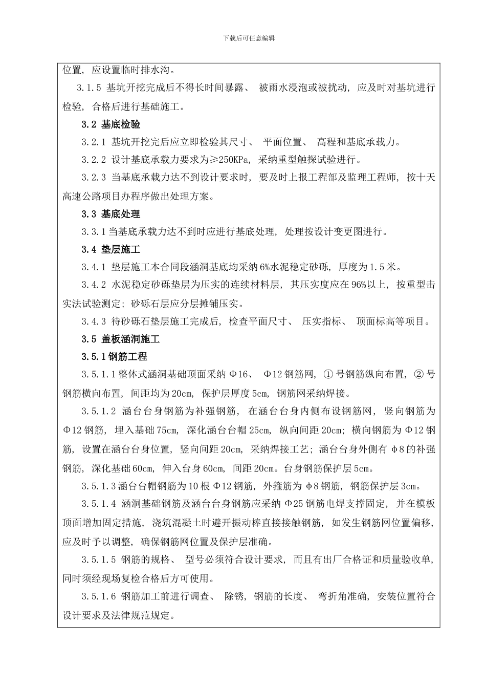 店村互通式立交钢筋砼盖板暗涵施工技术交底模板_第3页