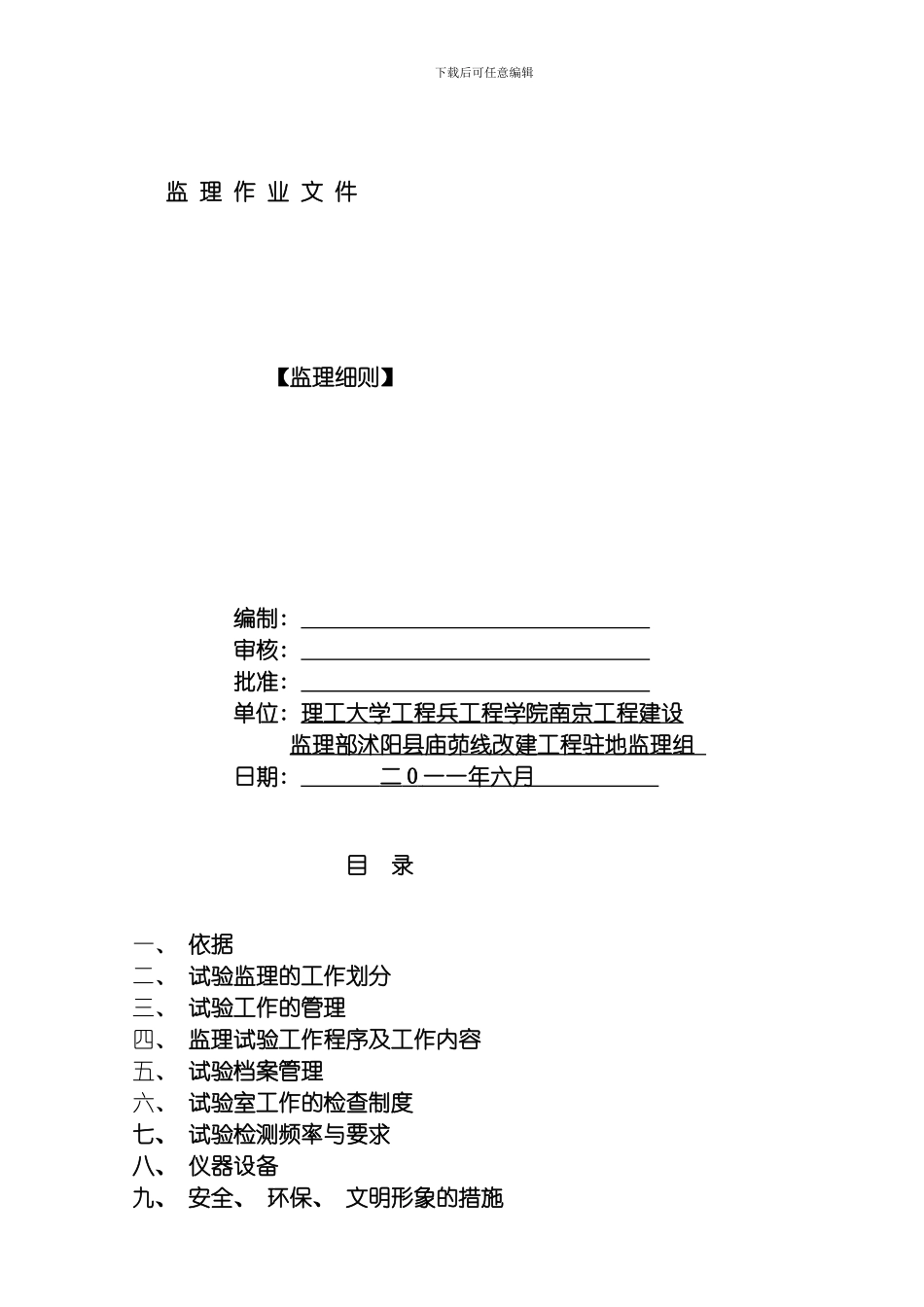 庙茆线改建工程试验监理实施细则模板_第1页