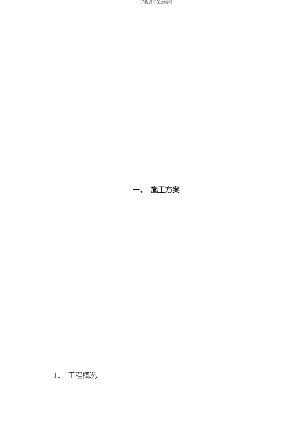 府安琼天广场消防工程施工组织设计方案模板_第1页