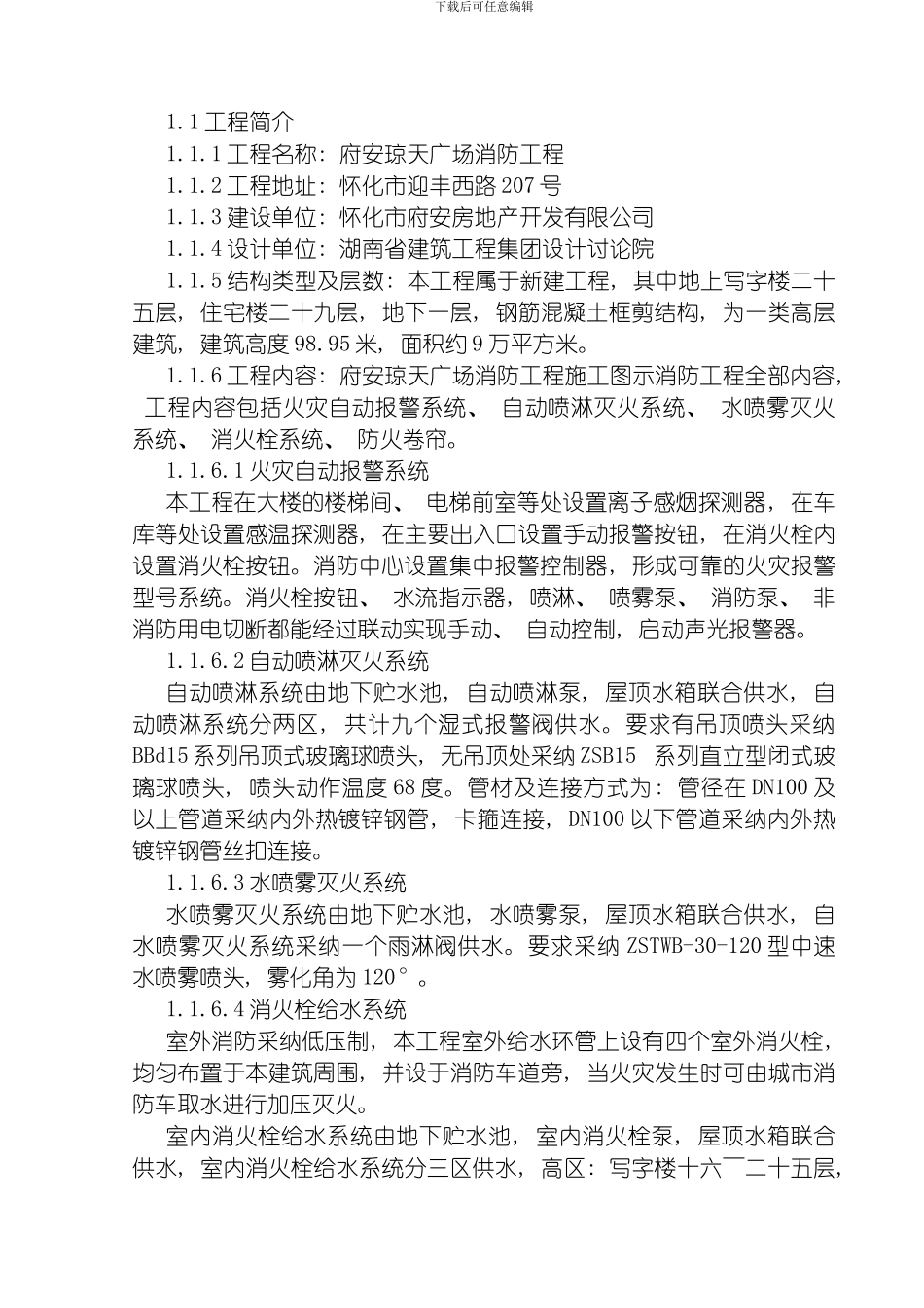 府安琼天广场消防工程施工组织设计方案模板_第2页