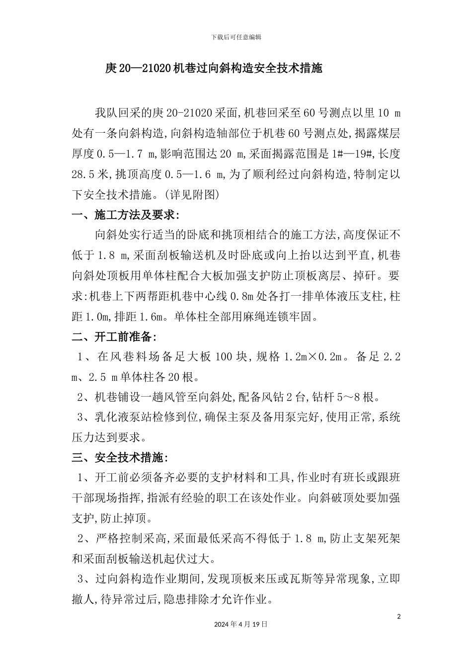 庚机巷过向斜构造安全技术措施_第2页