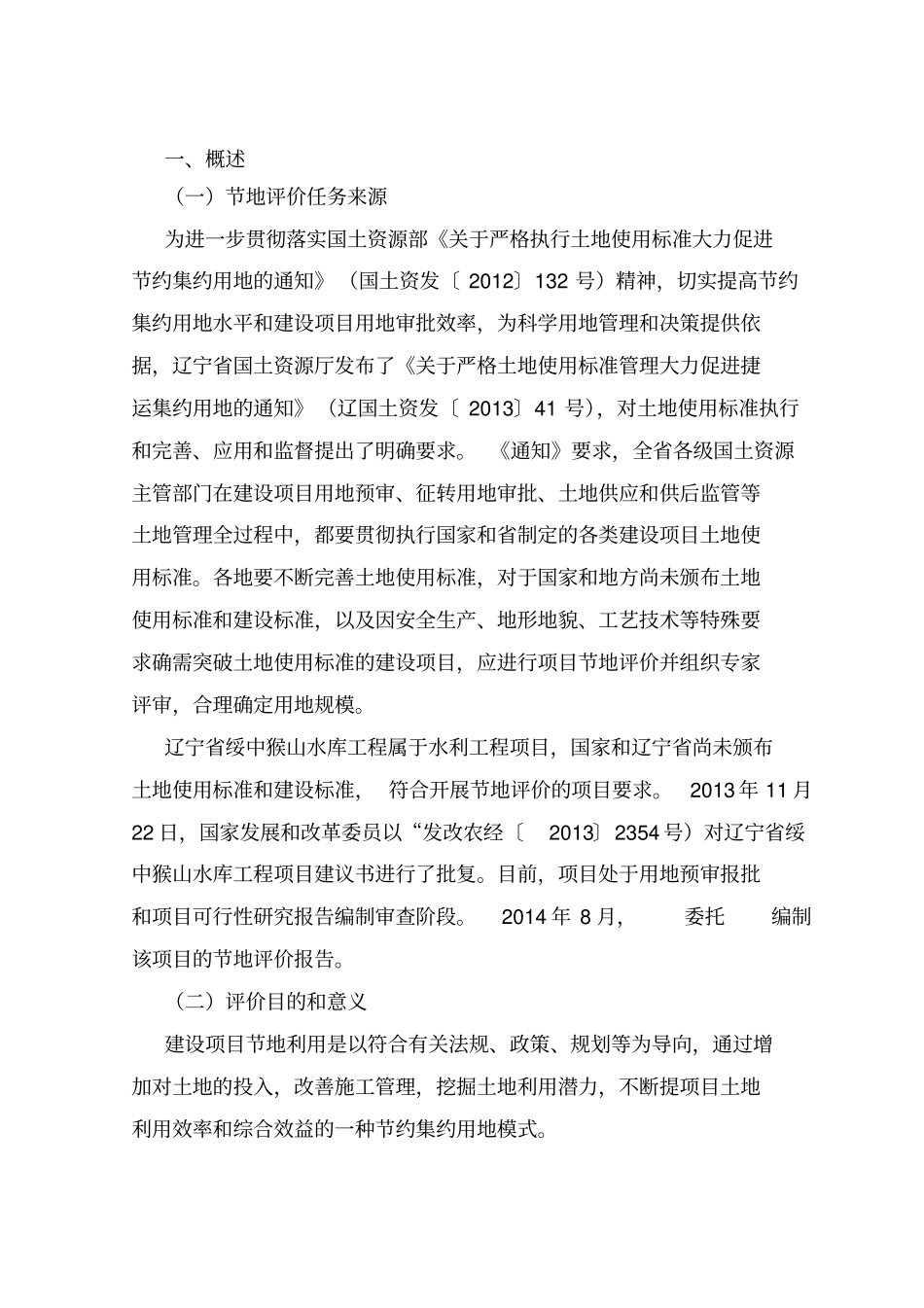 猴山水库节地评价报告_第1页