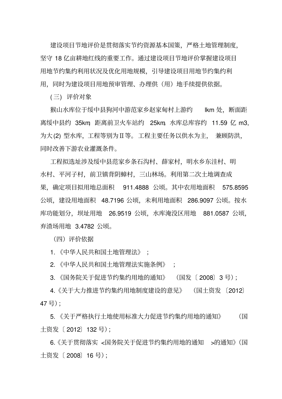 猴山水库节地评价报告_第2页
