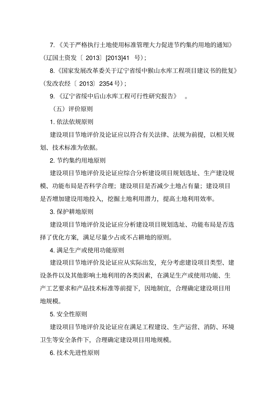 猴山水库节地评价报告_第3页