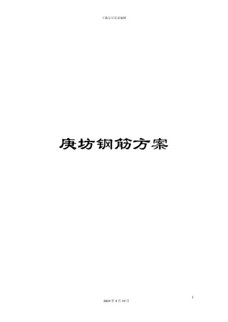庚坊钢筋方案