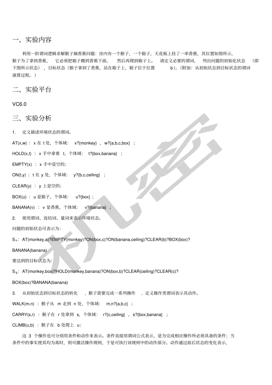 猴子摘香蕉试验报告含代码_第2页