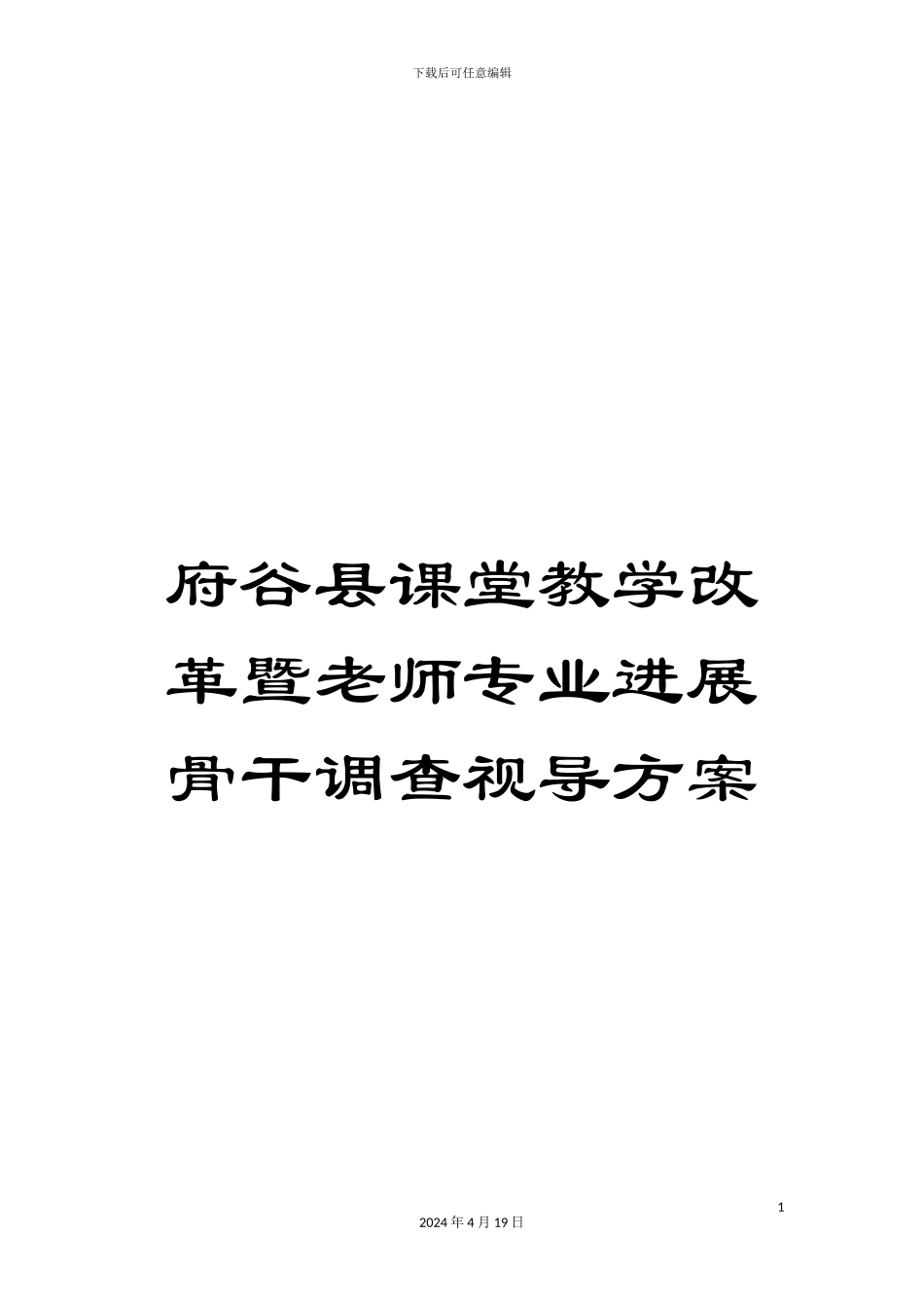 府谷县课堂教学改革暨教师专业发展骨干调查视导方案_第1页