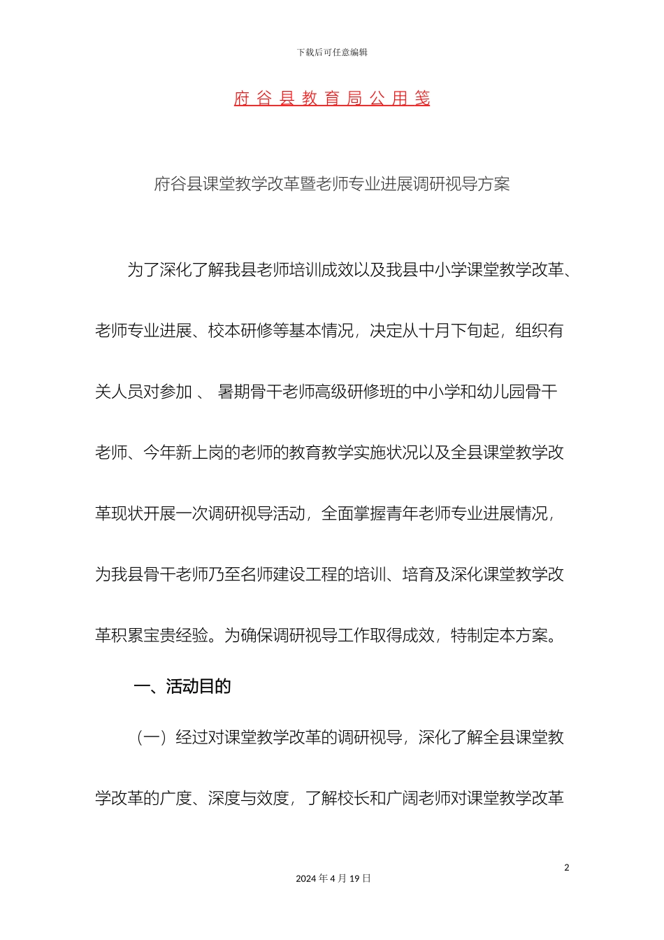 府谷县课堂教学改革暨教师专业发展骨干调查视导方案_第2页