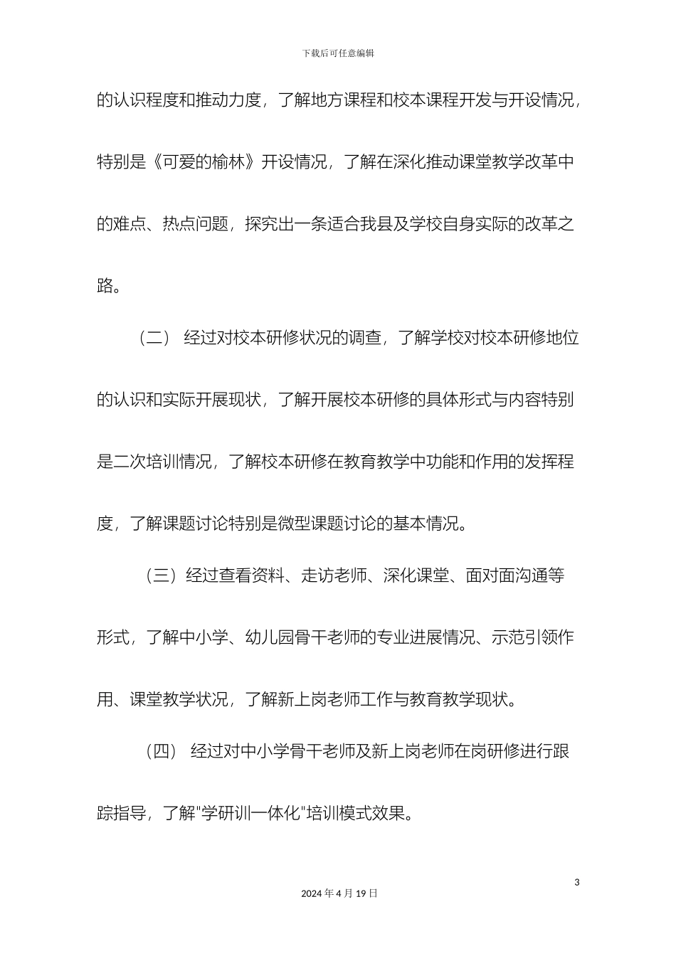 府谷县课堂教学改革暨教师专业发展骨干调查视导方案_第3页