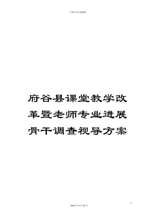府谷县课堂教学改革暨教师专业发展骨干调查视导方案