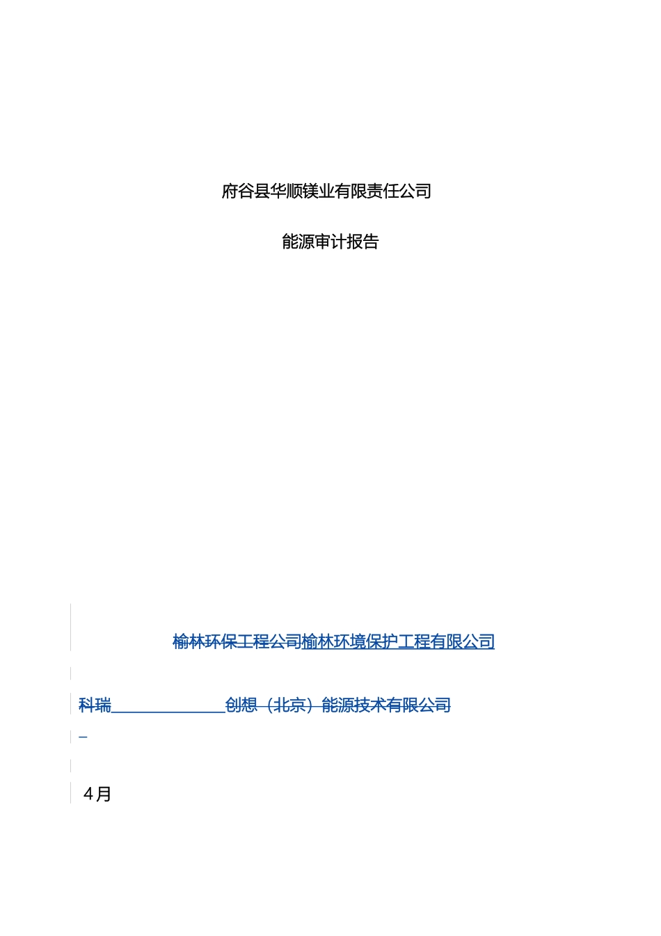 府谷县华顺镁业有限责任公司能源审计报告模板_第2页