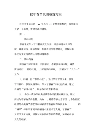 猴年春节氛围布置方案