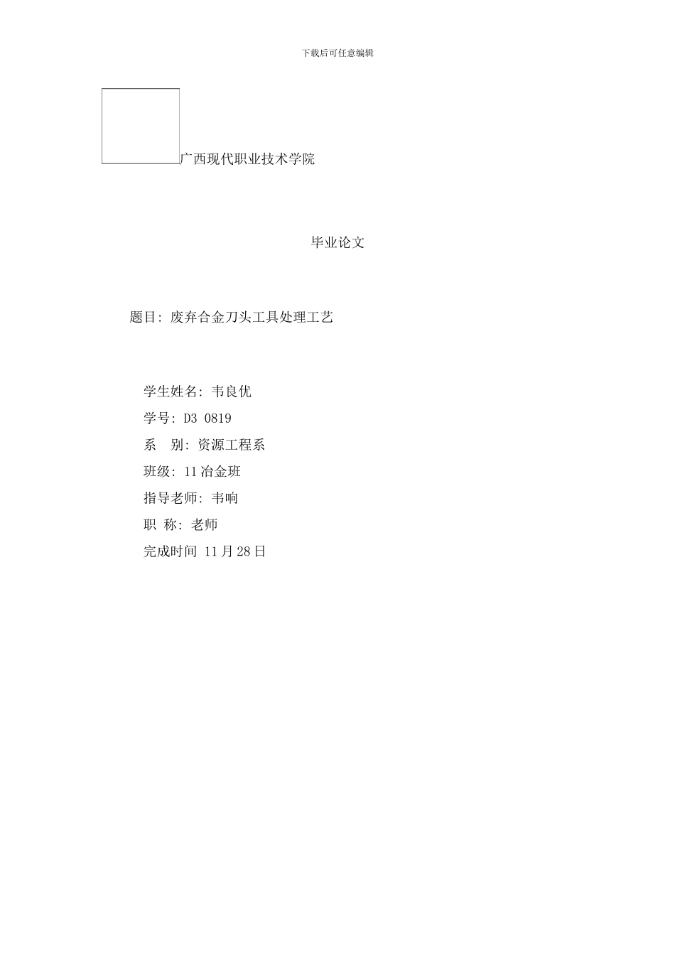 废弃合金刀头工具处理工艺及研究样本_第1页