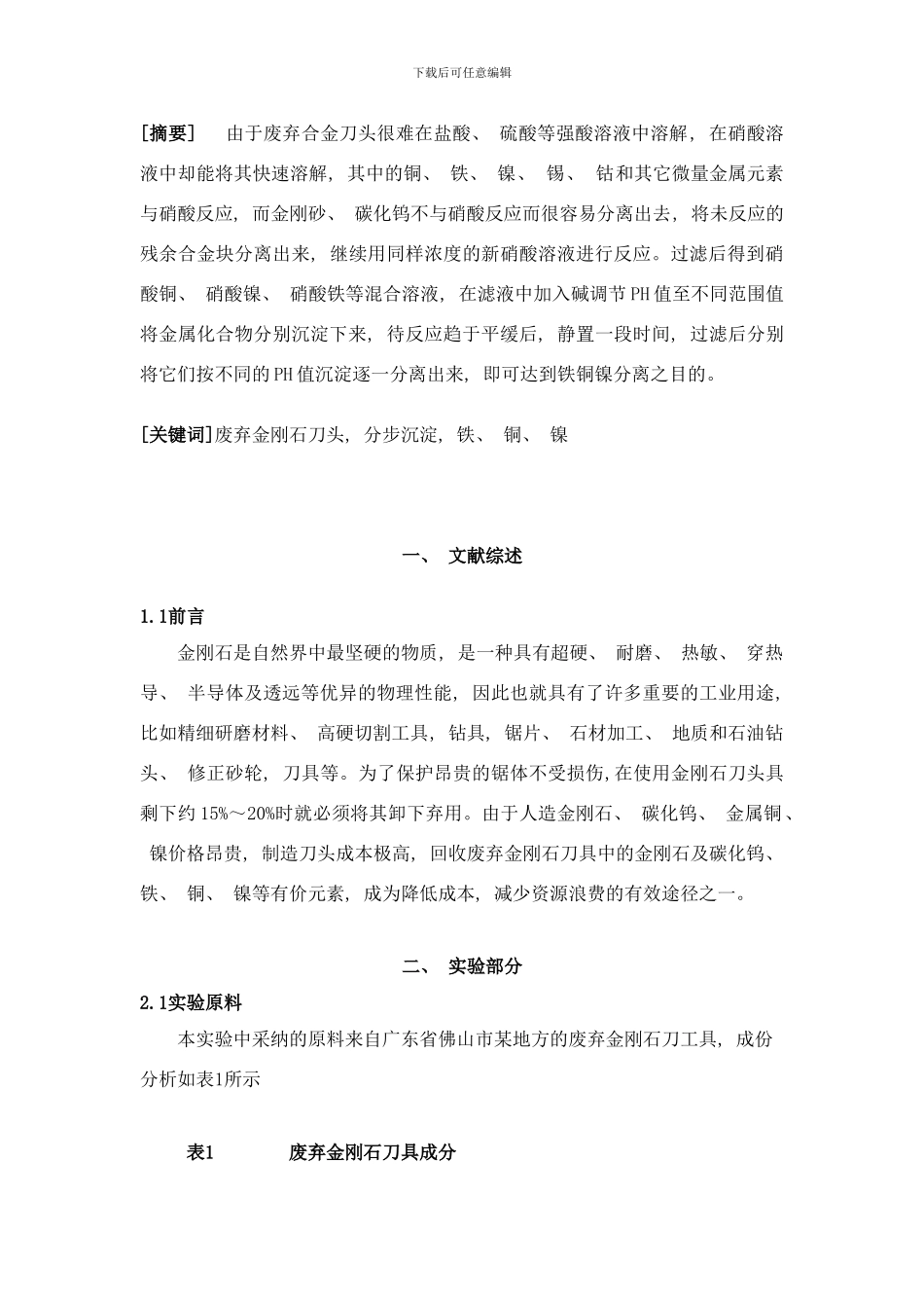 废弃合金刀头工具处理工艺及研究样本_第3页