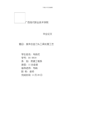 废弃合金刀头工具处理工艺及研究模板