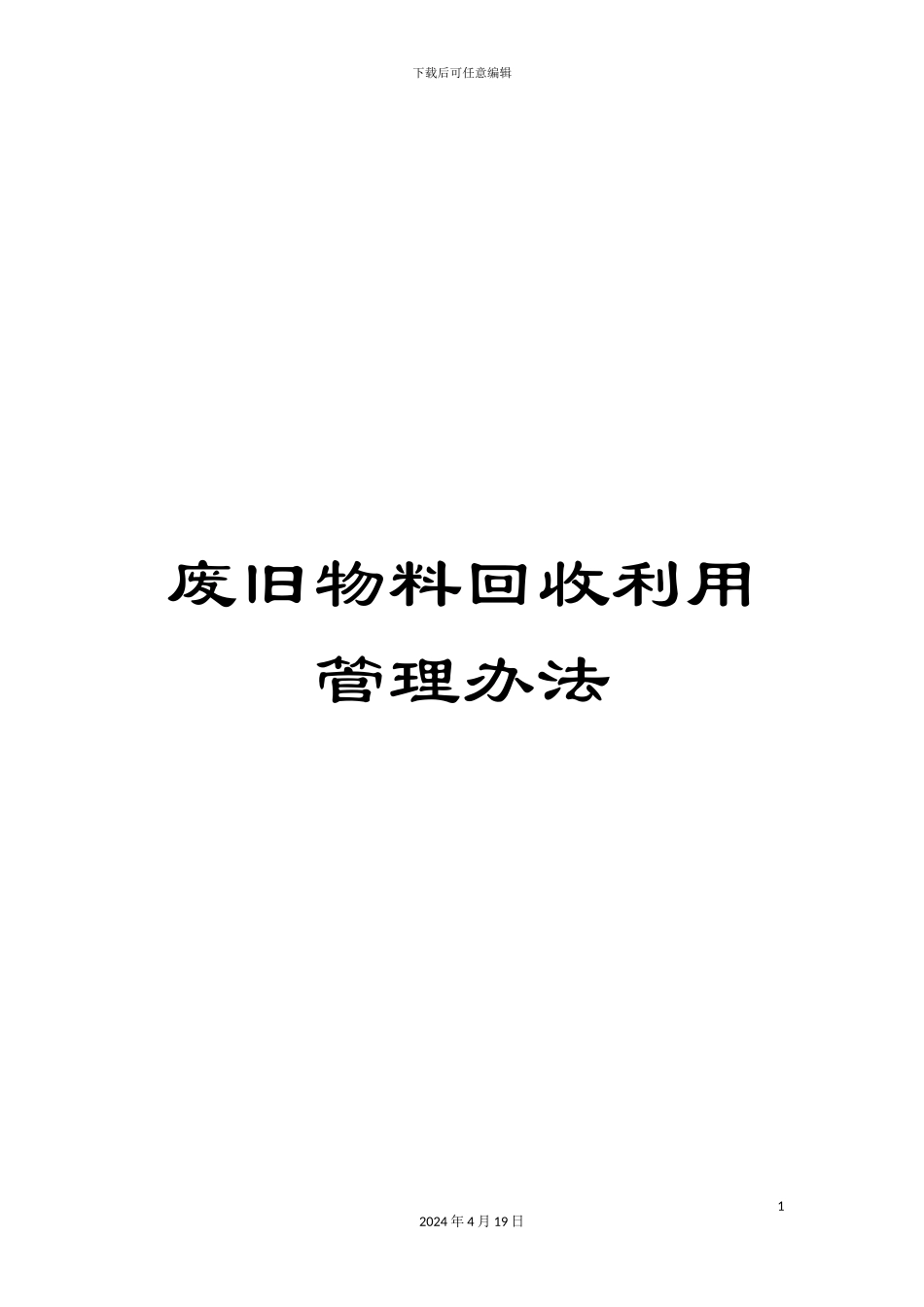 废旧物料回收利用管理办法范文_第1页