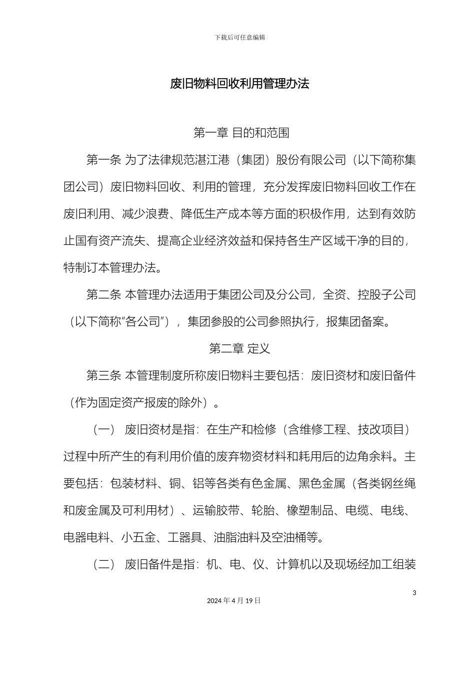 废旧物料回收利用管理办法范文_第2页