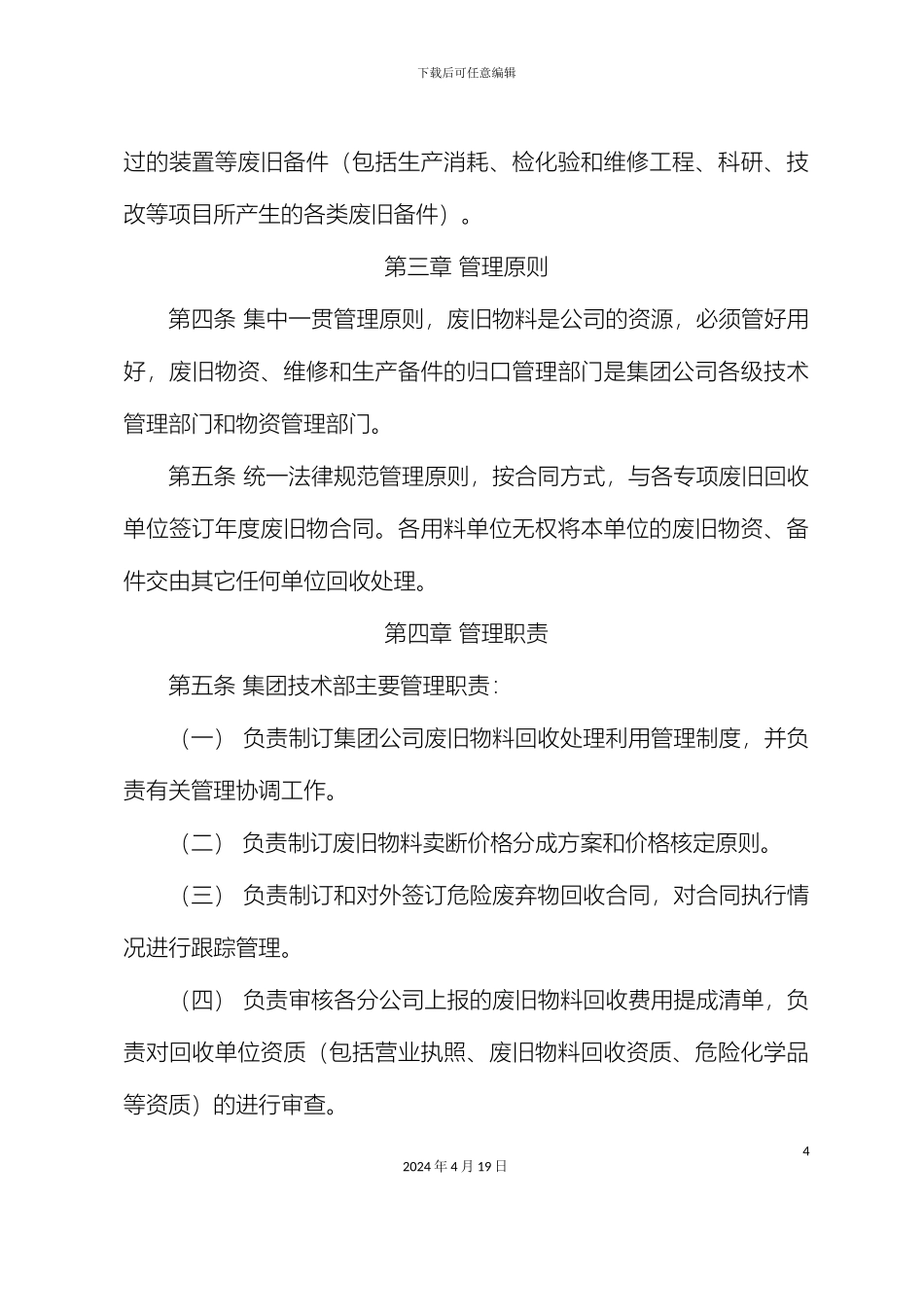 废旧物料回收利用管理办法范文_第3页