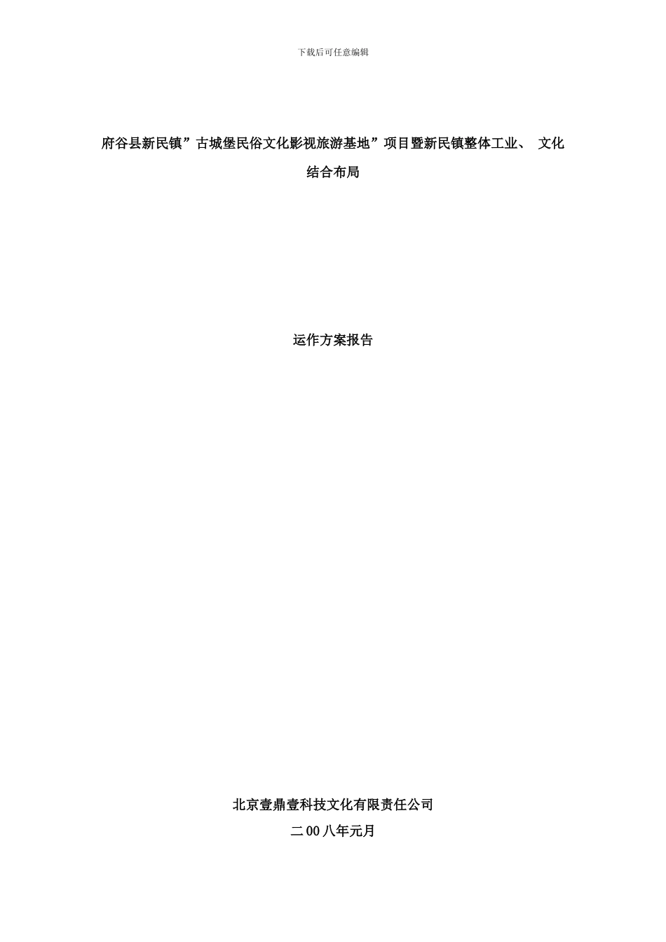 府谷新民镇工业文化发展方案样本_第1页