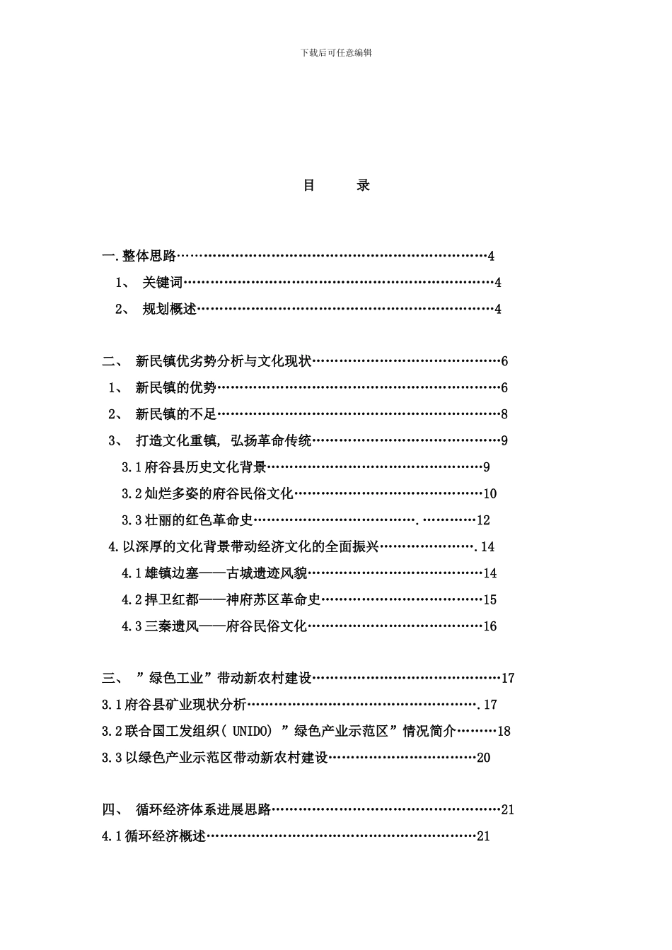 府谷新民镇工业文化发展方案样本_第2页
