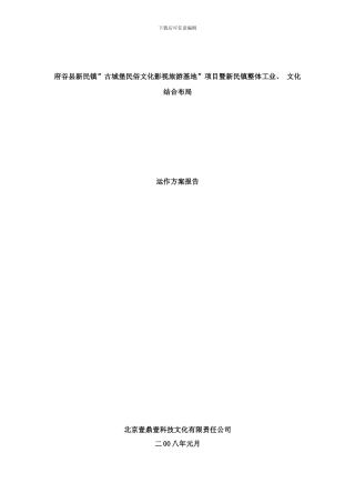 府谷新民镇工业文化发展方案样本