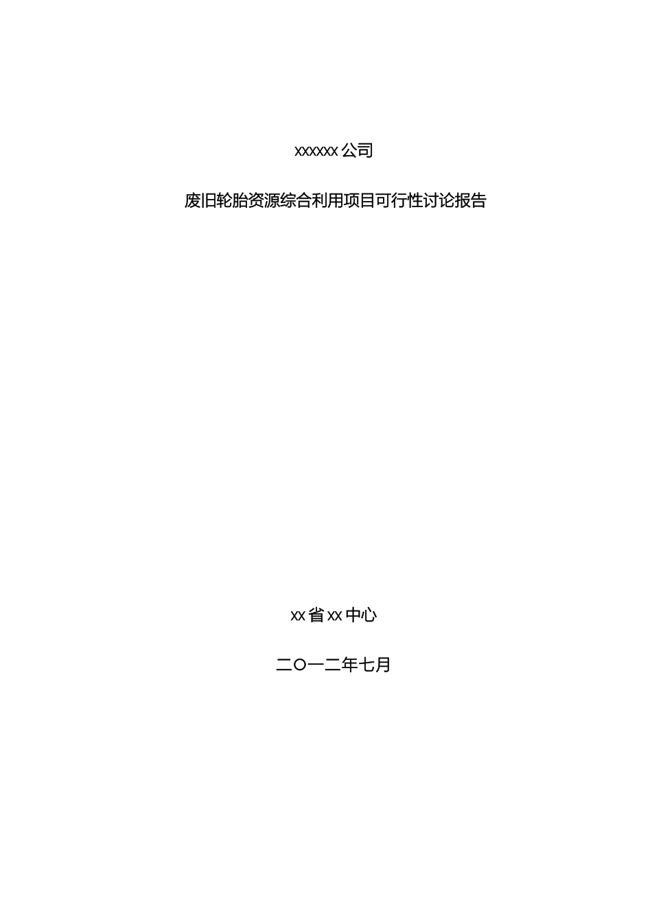 废旧轮胎综合利用可行性研究报告_第2页
