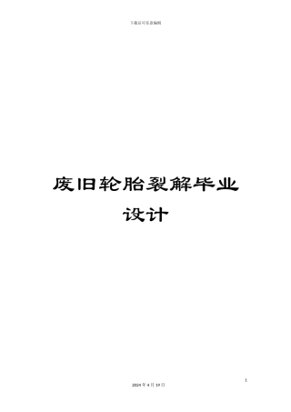 废旧轮胎裂解毕业设计范本