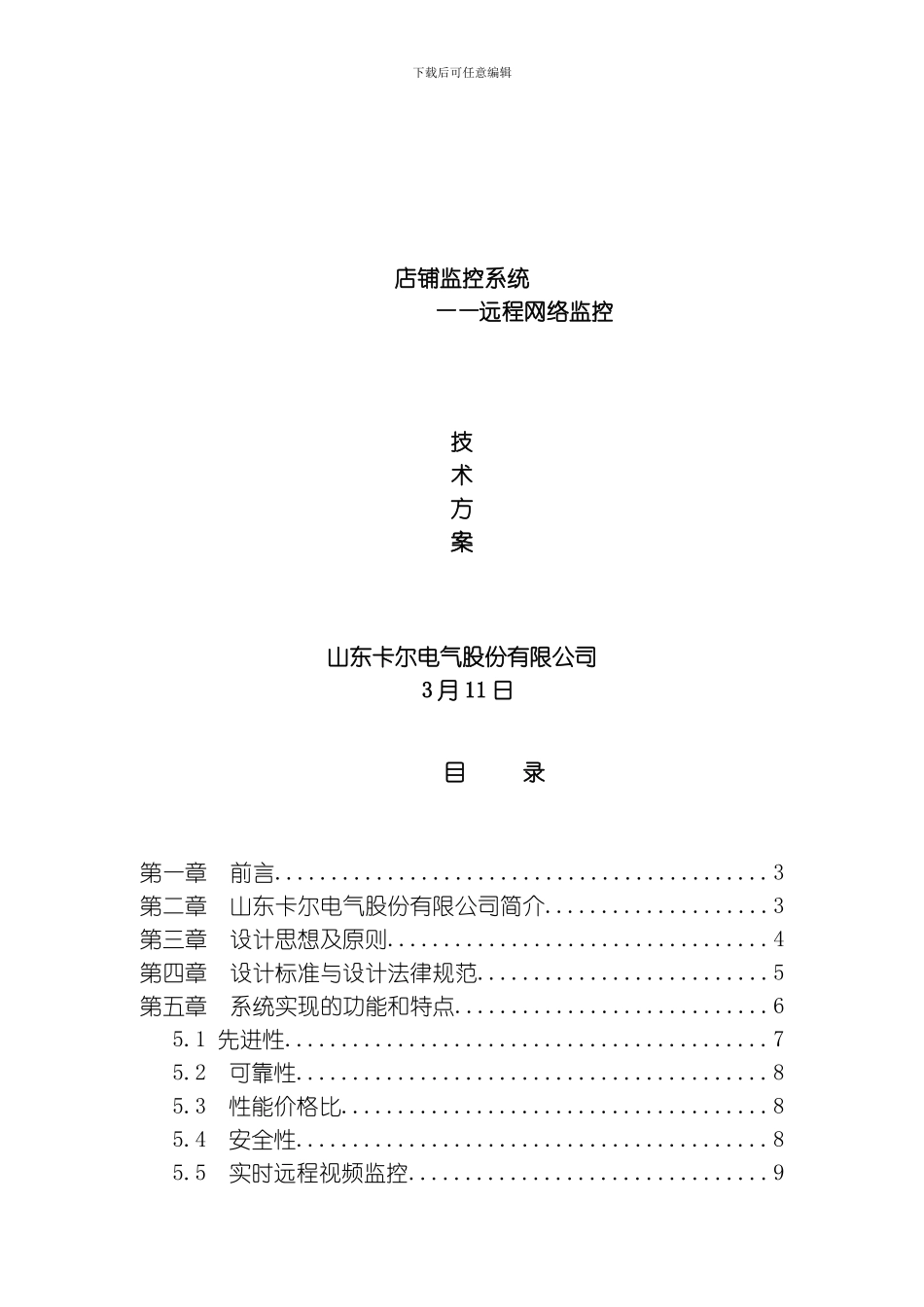 店铺监控方案模板_第1页