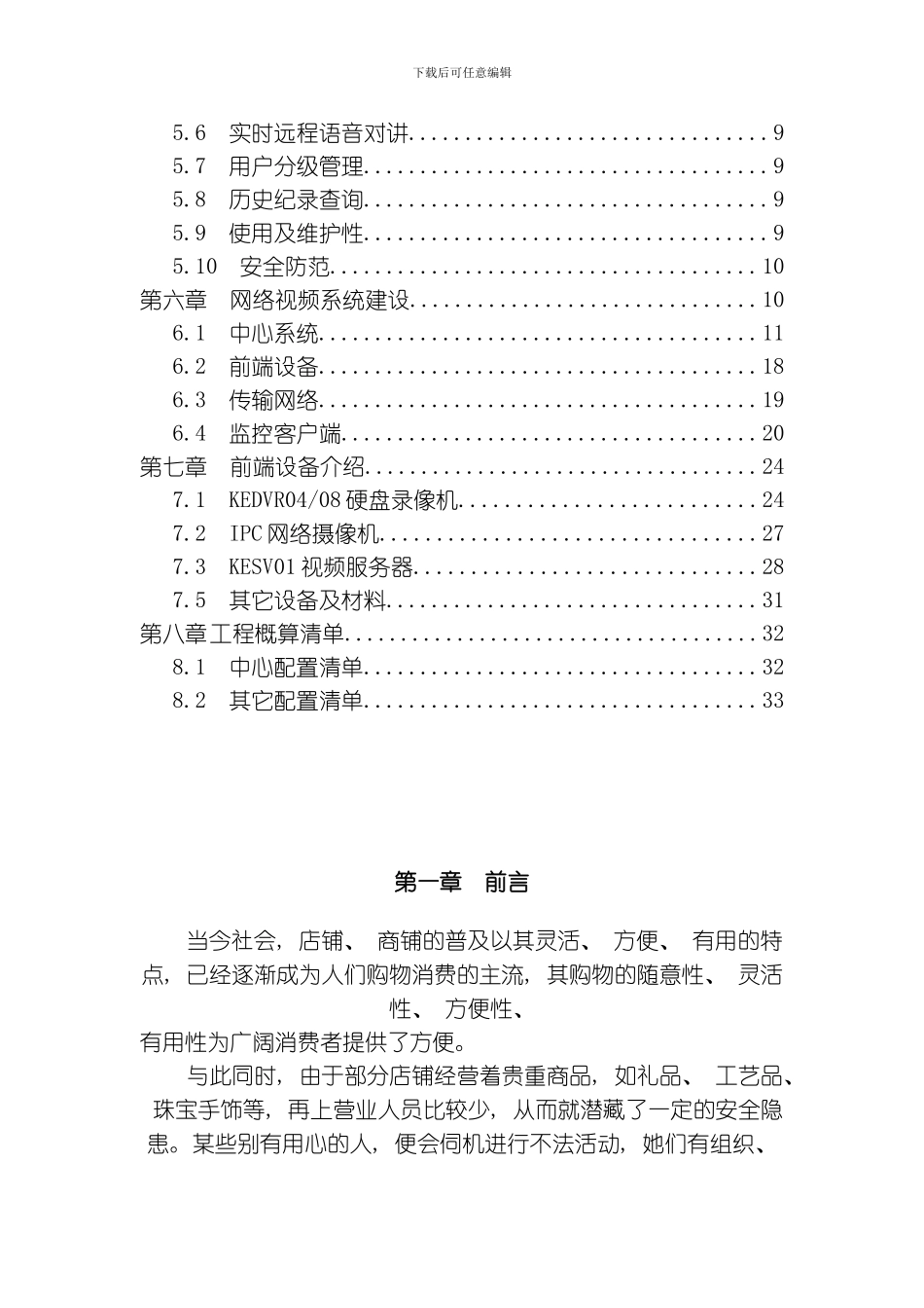 店铺监控方案模板_第2页