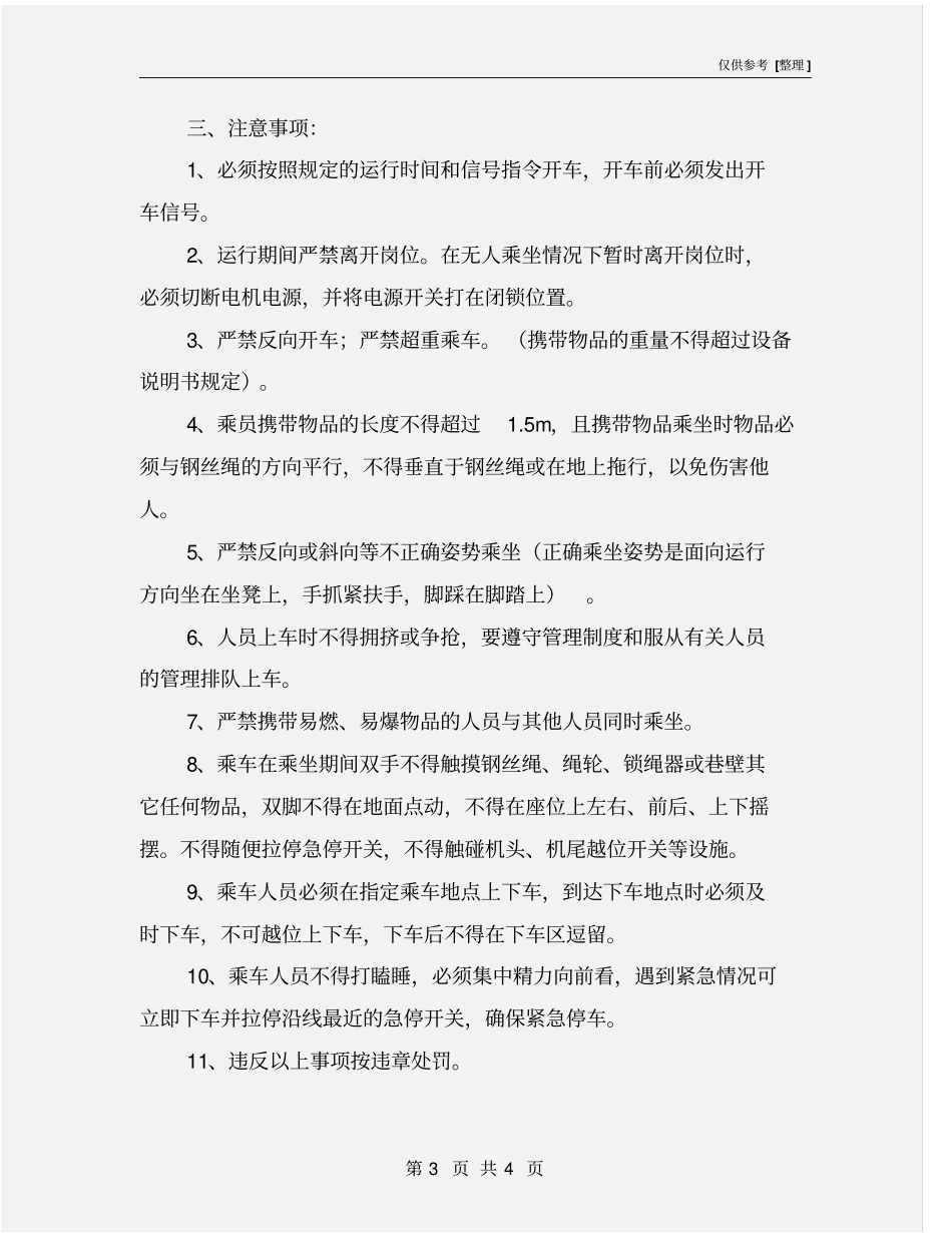 猴车司机安全操作规程_第3页