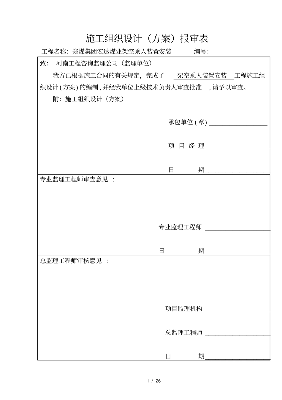 猴车安装施工组织设计_第1页