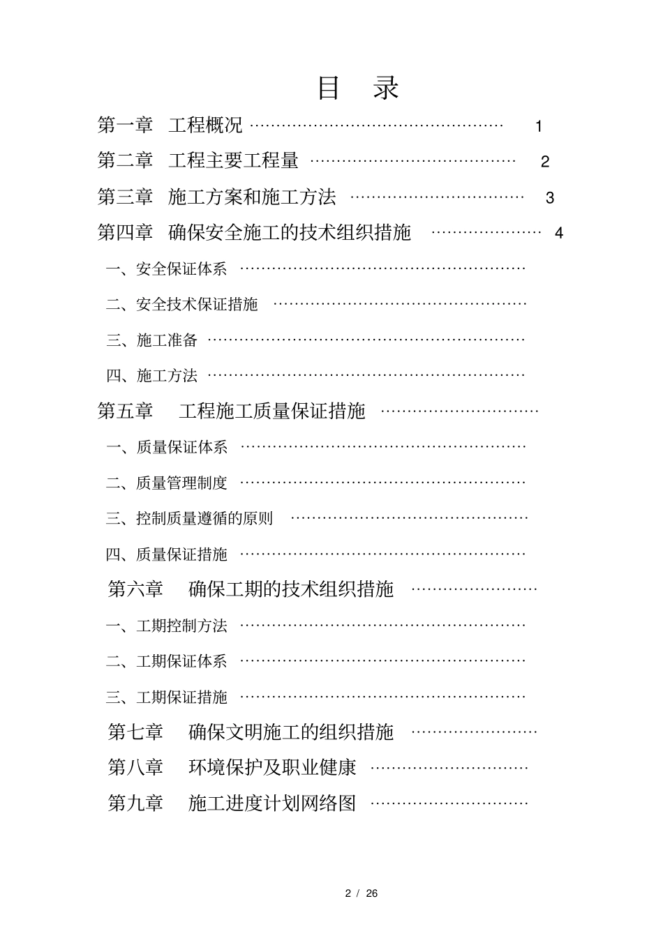 猴车安装施工组织设计_第2页