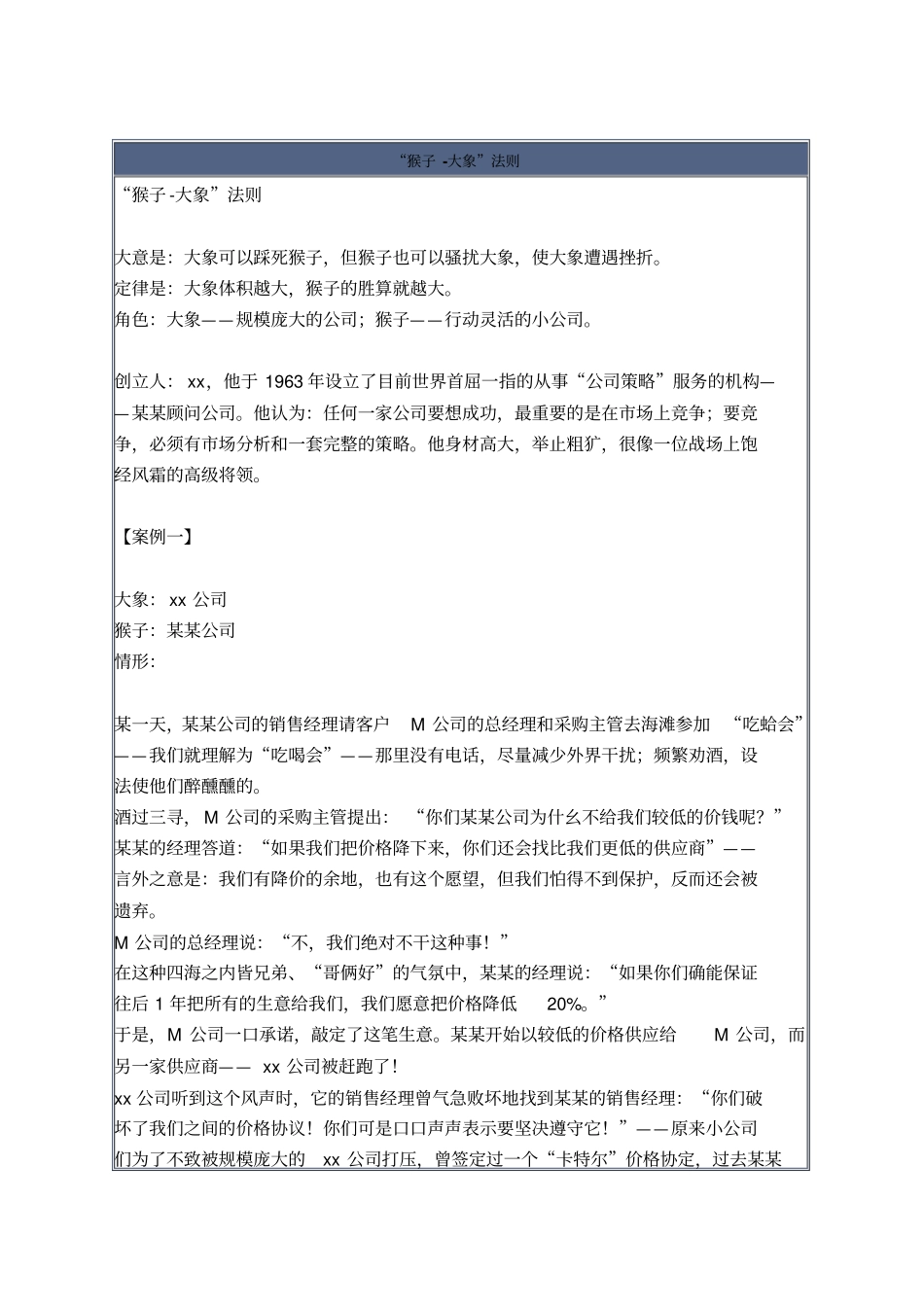 猴子_大象法则案例_第1页