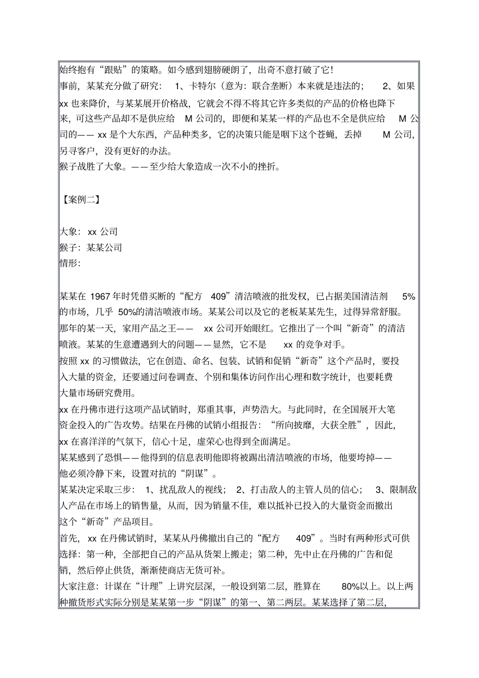 猴子_大象法则案例_第2页