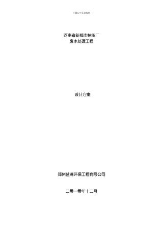 废水处理方案模板