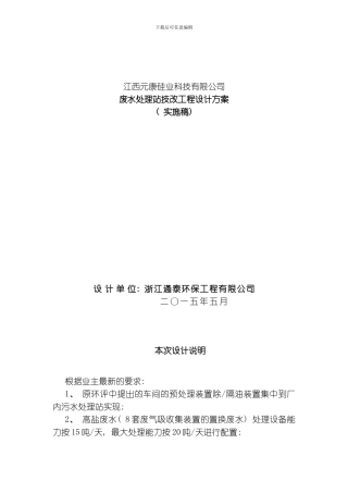 废水处理站技改工程设计方案模板
