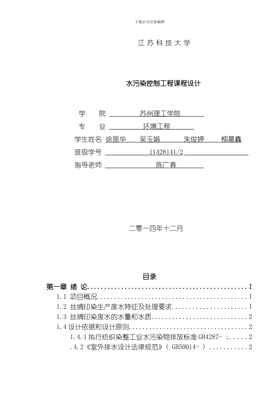 废水处理课程设计模板_第1页