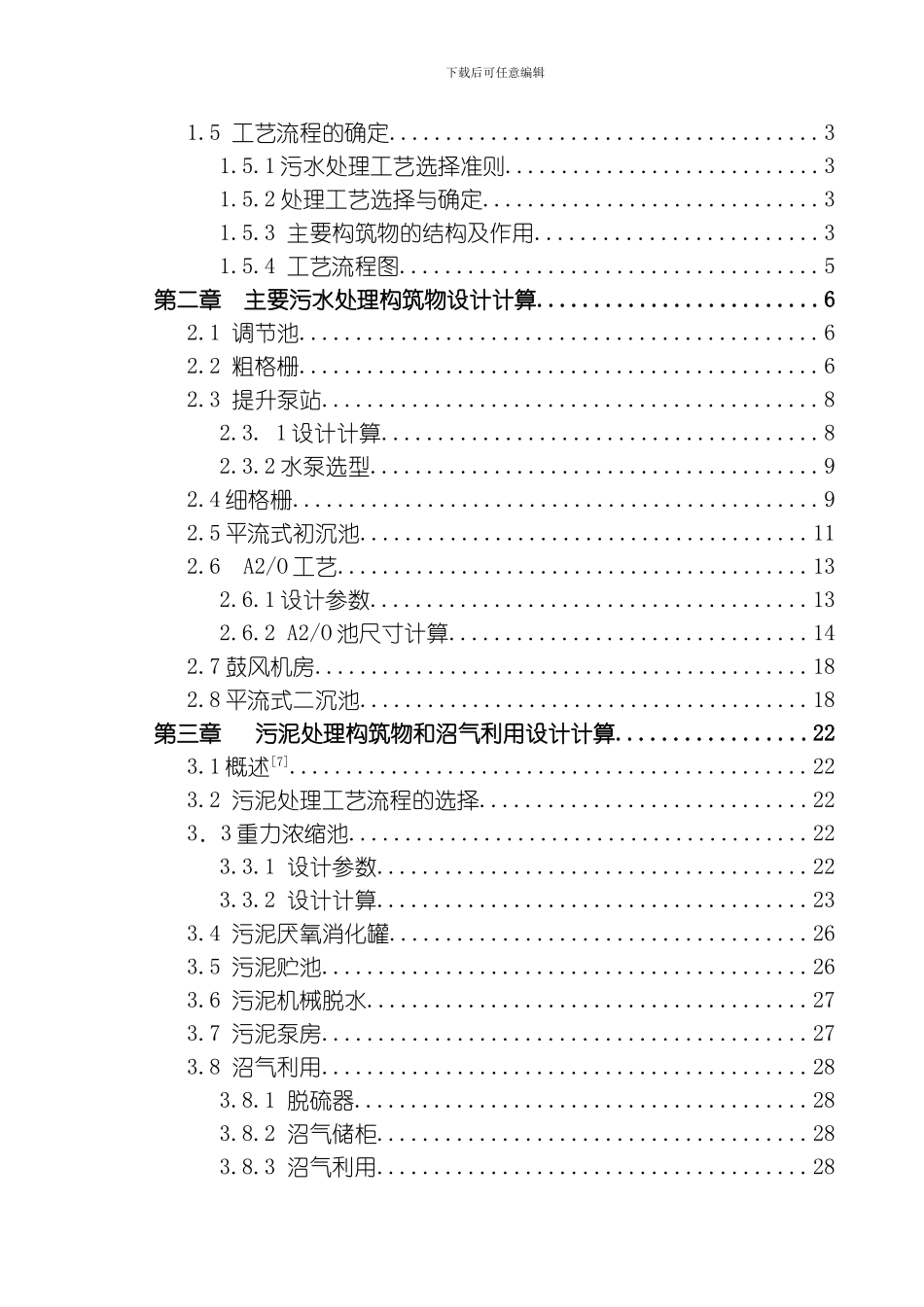 废水处理课程设计模板_第2页