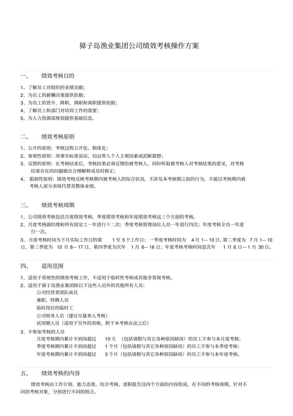 獐子岛渔业集团渔业集团公司绩效考核操作方案_第1页