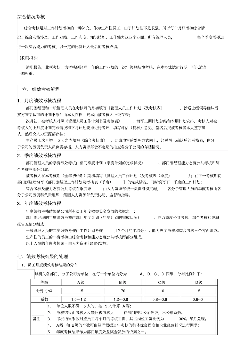 獐子岛渔业集团渔业集团公司绩效考核操作方案_第3页