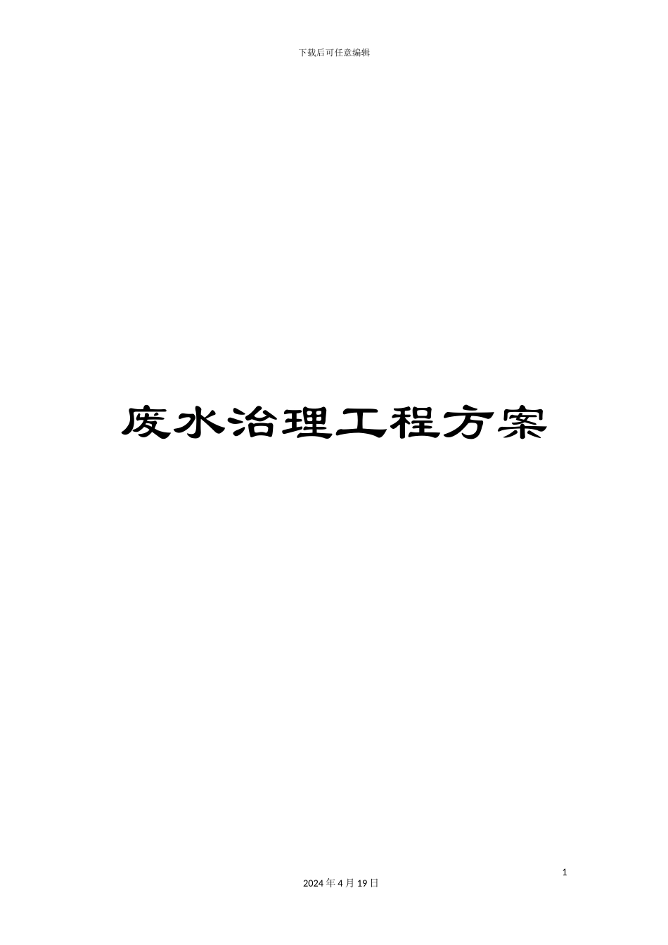 废水治理工程方案范文_第1页