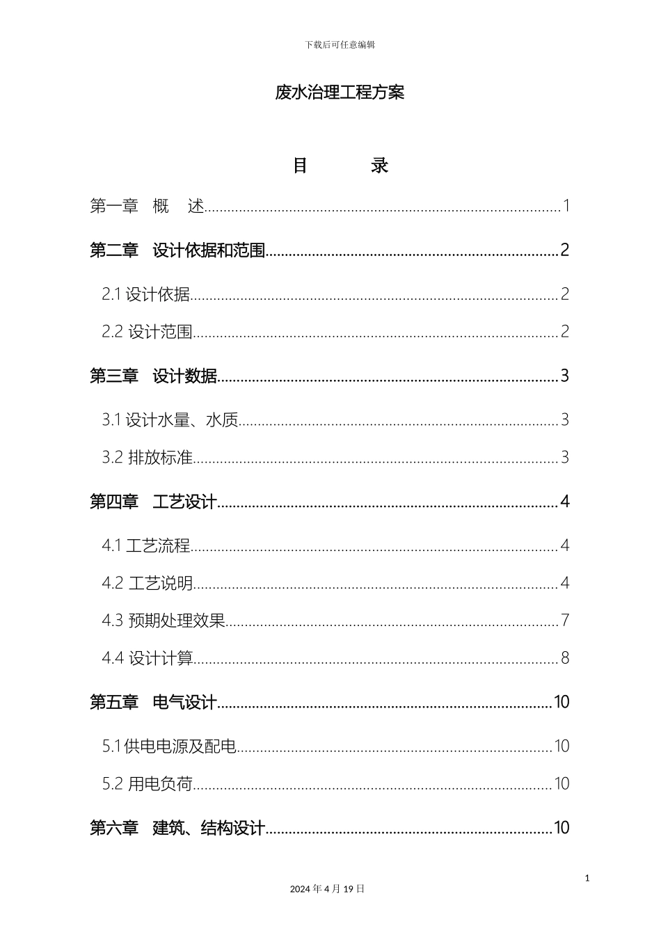 废水治理工程方案范文_第2页