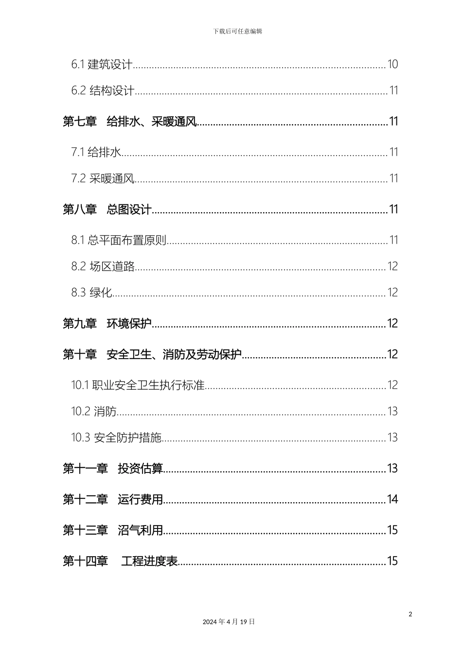 废水治理工程方案范文_第3页