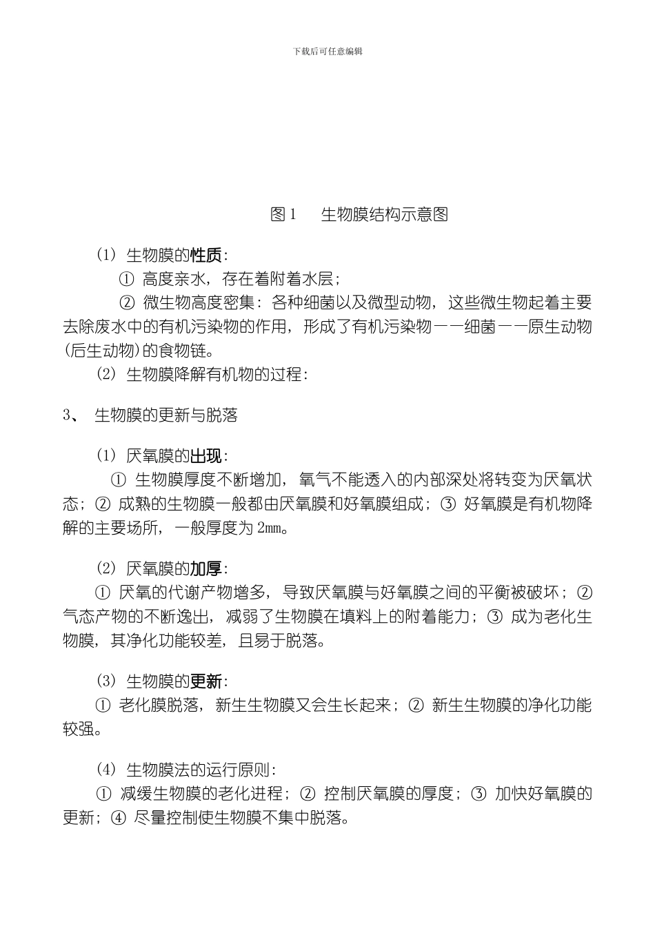 废水好氧生物处理工艺生物膜法模板_第2页