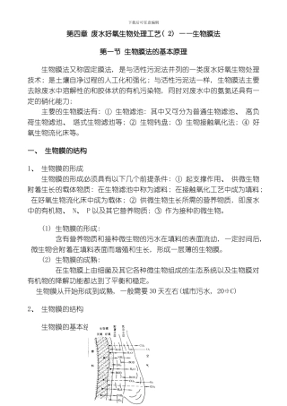 废水好氧生物处理工艺生物膜法模板