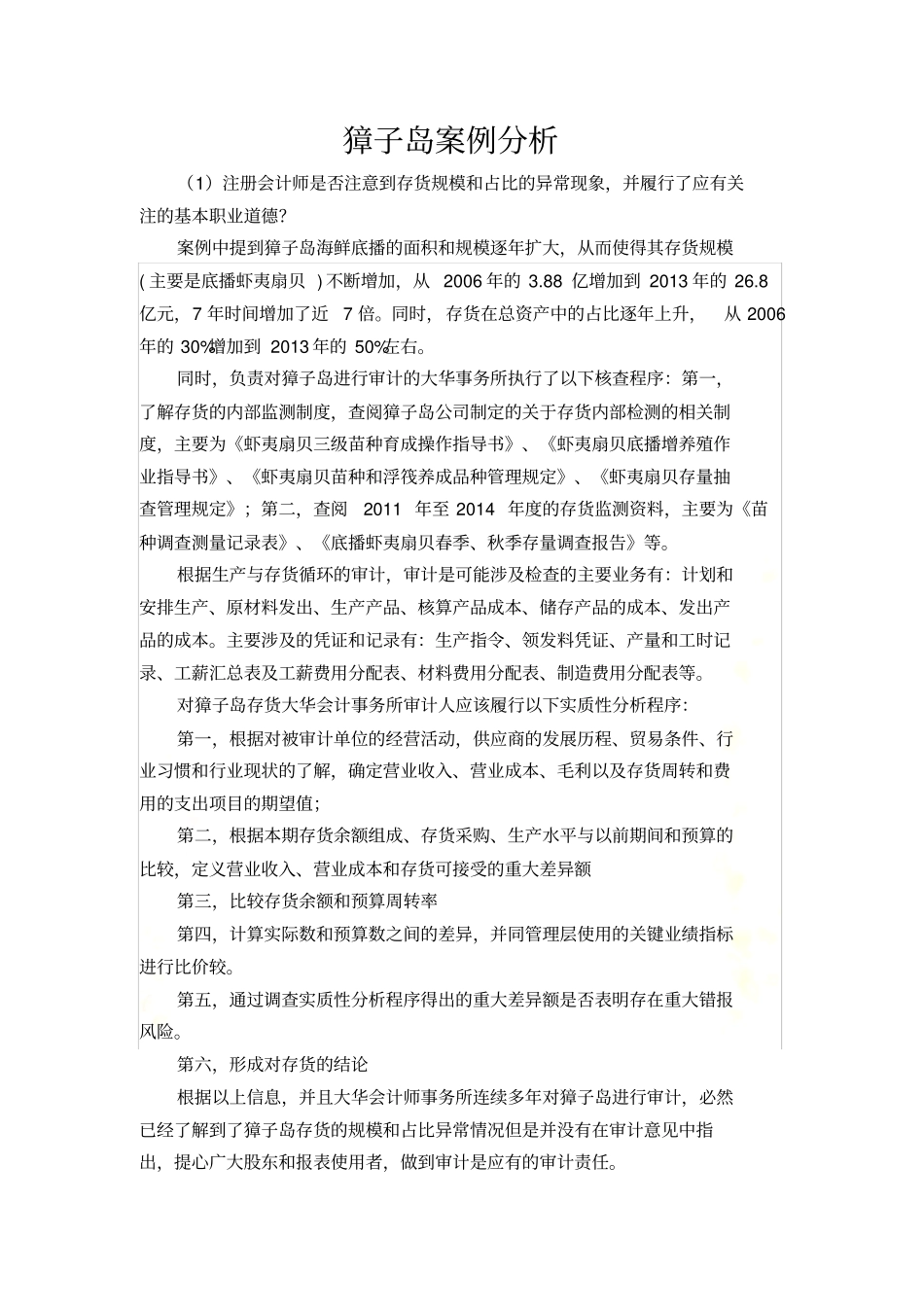 獐子岛案例-_第3页